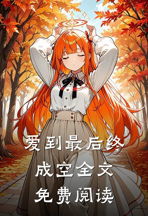 爱到最后终成空全文免费阅读