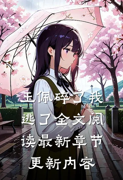 玉佩碎了我逃了全文阅读最新章节更新内容