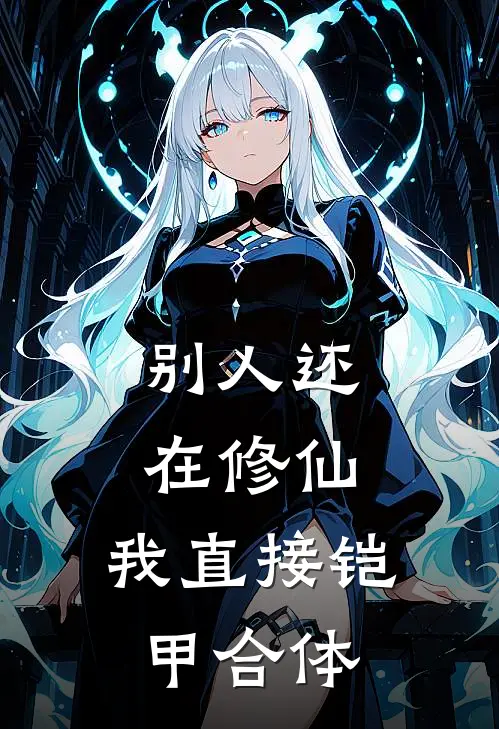 别人还在修仙，我直接铠甲合体萧光云天宗完本热门小说_小说推荐完结别人还在修仙，我直接铠甲合体萧光云天宗