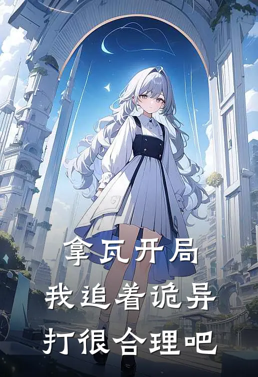 拿瓦开局，我追着诡异打很合理吧