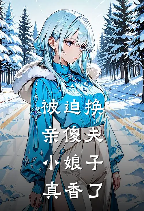 被迫换亲傻夫，小娘子真香了宋念曾芳完结小说大全_免费小说在哪看被迫换亲傻夫，小娘子真香了(宋念曾芳)