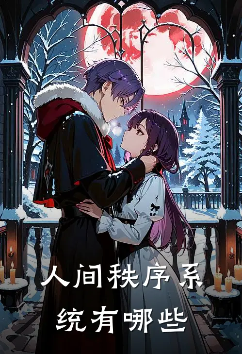 人间秩序系统有哪些