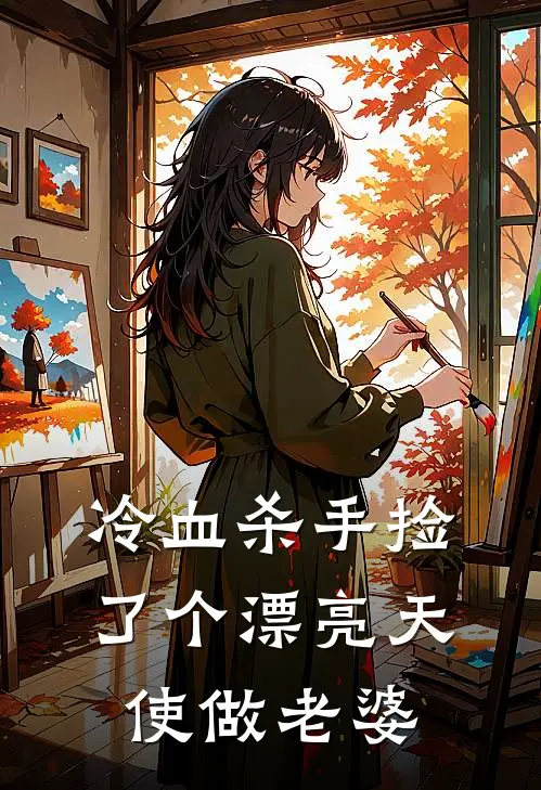 凌封星璃(冷血杀手捡了个漂亮天使做老婆)完结版免费在线阅读_《冷血杀手捡了个漂亮天使做老婆》全章节阅读