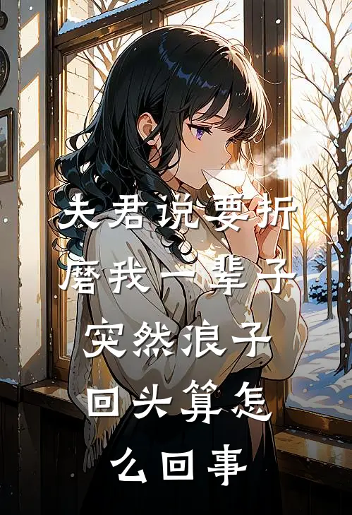 夫君说要折磨我一辈子，突然浪子回头算怎么回事