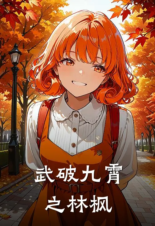 武破九霄之林枫林枫毒蝎小说完结推荐_完整版小说免费阅读武破九霄之林枫(林枫毒蝎)