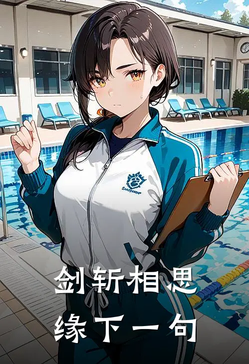 剑斩相思缘下一句