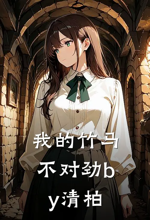 我的竹马不对劲by清柏