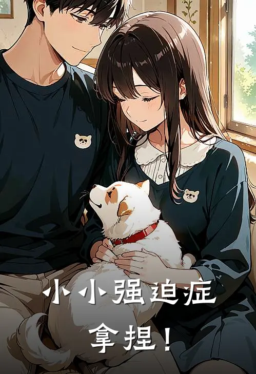 小小强迫症，拿捏！