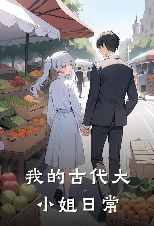 我的古代大小姐日常