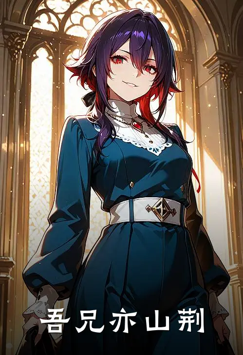 吾兄亦山荆(温渡刻世英)免费小说阅读_免费小说完整版吾兄亦山荆(温渡刻世英)