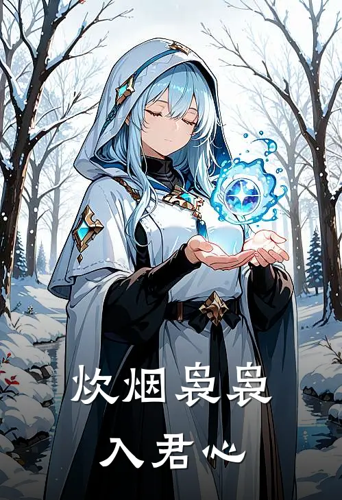 炊烟袅袅入君心