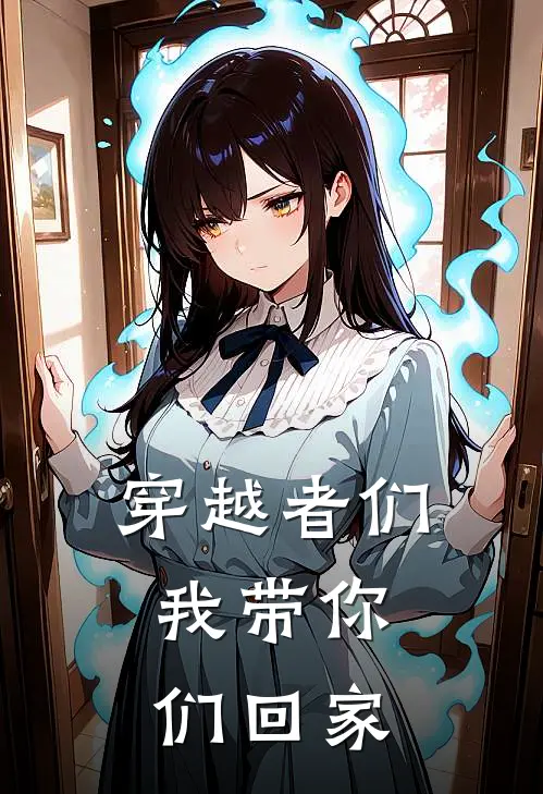 穿越者们，我带你们回家