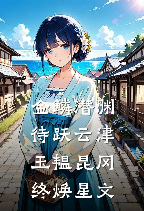 金鳞潜渊,待跃云津;玉韫昆冈,终焕星文