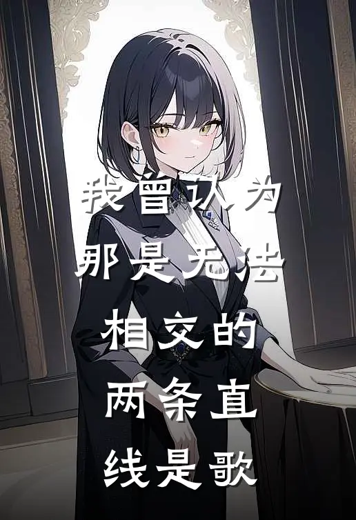 我曾认为那是无法相交的两条直线是歌