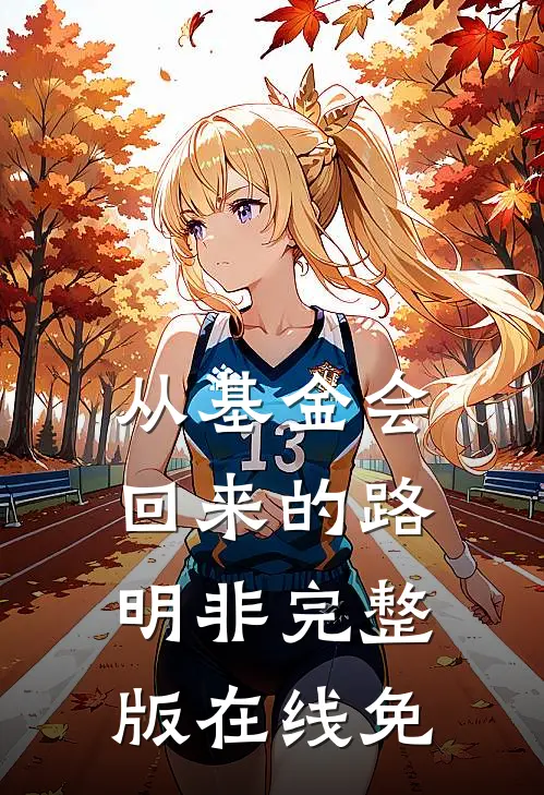 从基金会回来的路明非完整版在线免