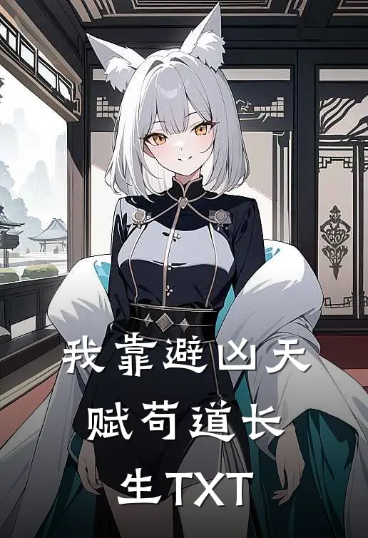 我靠避凶天赋苟道长生TXT