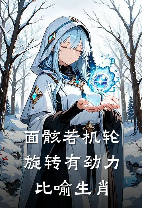 面骸若机轮,旋转有劲力比喻生肖