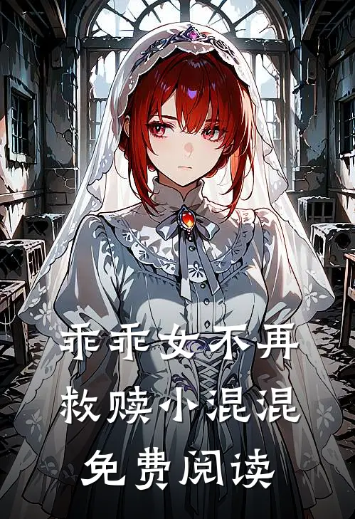 乖乖女不再救赎小混混免费阅读