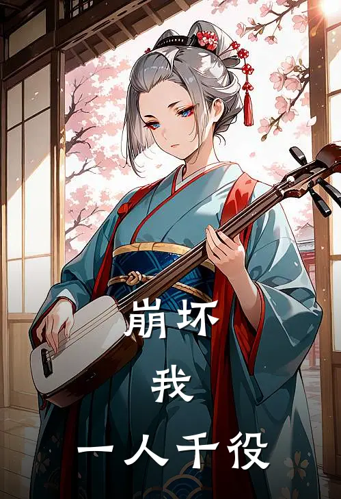 崩坏：我，一人千役