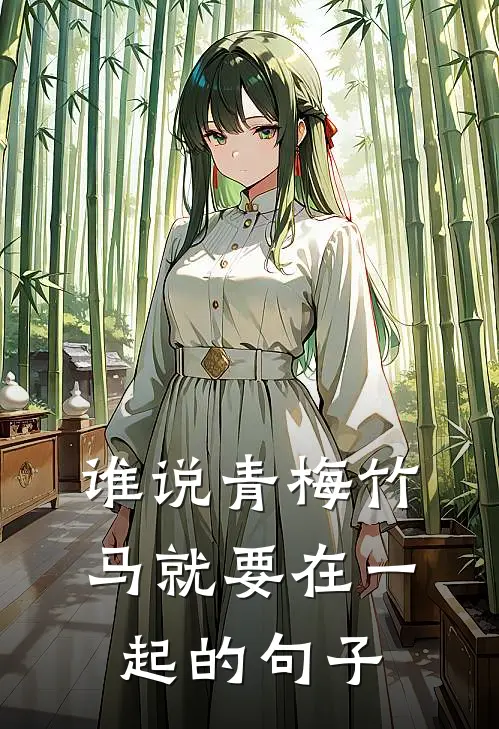 谁说青梅竹马就要在一起的句子