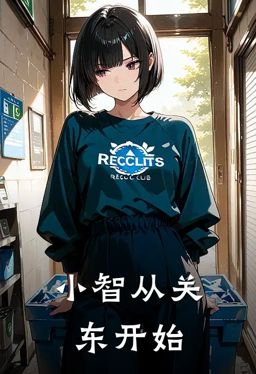 小智从关东开始