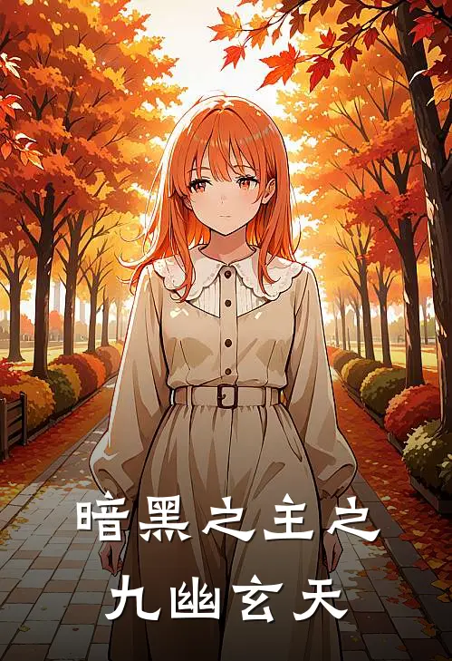 暗黑之主之九幽玄天