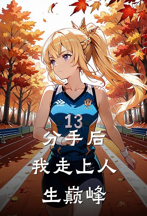 分手后，我走上人生巅峰