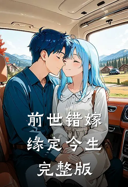 前世错嫁缘定今生完整版