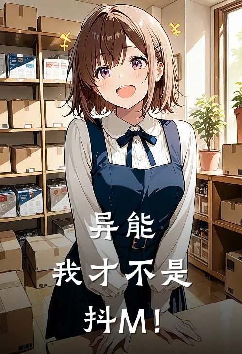 异能：我才不是抖M！贲芜闵文山免费小说全文阅读_最新好看小说异能：我才不是抖M！贲芜闵文山