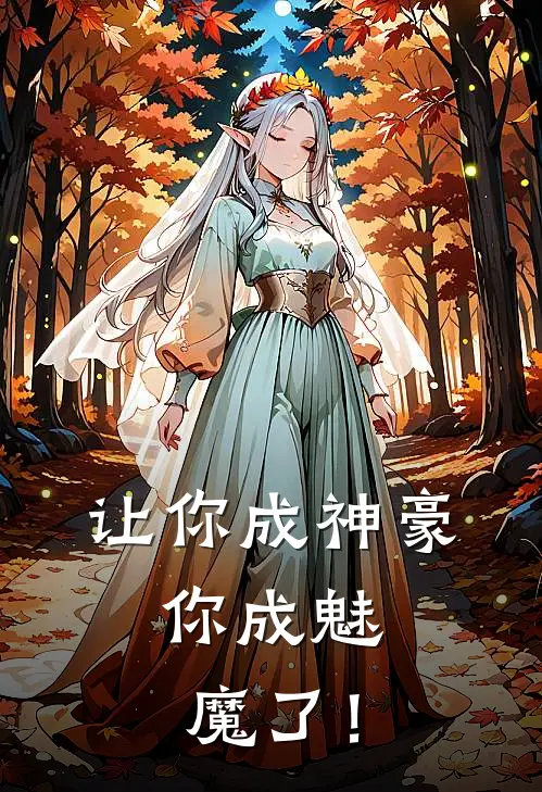 让你成神豪，你成魅魔了！