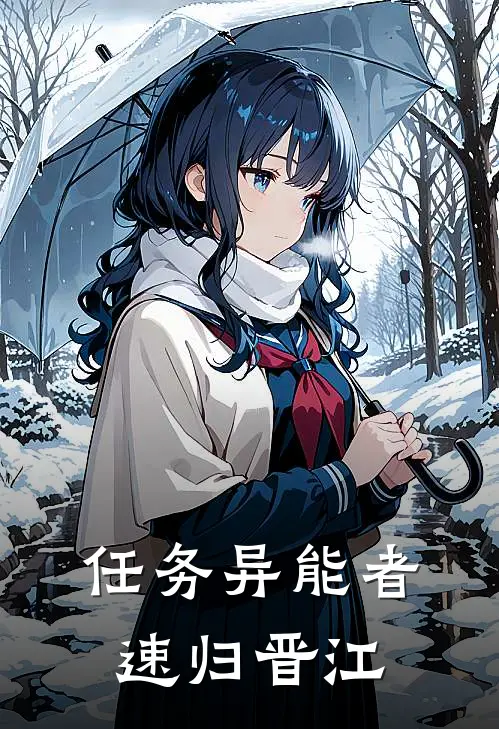 任务异能者速归晋江