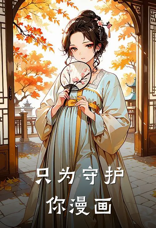 只为守护你漫画