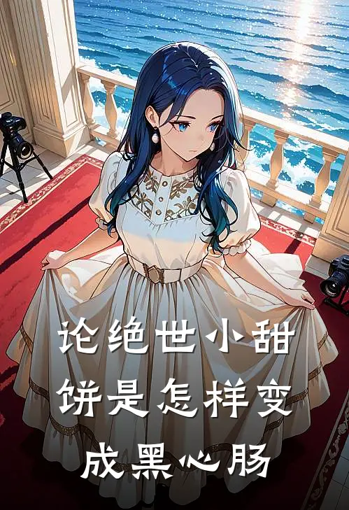 论绝世小甜饼是怎样变成黑心肠无邪解雨晨热门的小说_免费小说论绝世小甜饼是怎样变成黑心肠(无邪解雨晨)