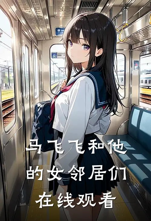 马飞飞和他的女邻居们在线观看