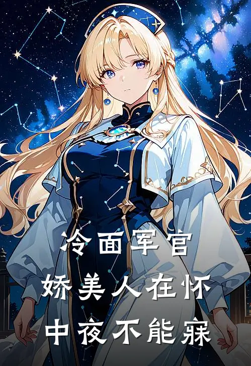 冷面军官：娇美人在怀中夜不能寐