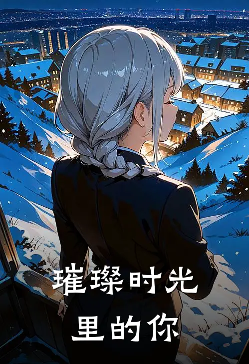 璀璨时光里的你(程微意俞安远)完结版免费小说_热门完结小说璀璨时光里的你(程微意俞安远)