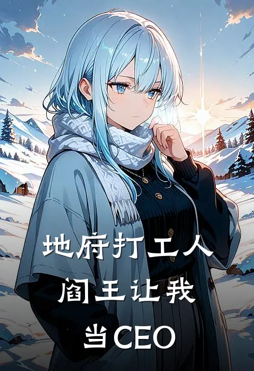 地府打工人，阎王让我当CEO秦放张胖胖最新完结小说推荐_全集免费小说地府打工人，阎王让我当CEO秦放张胖胖