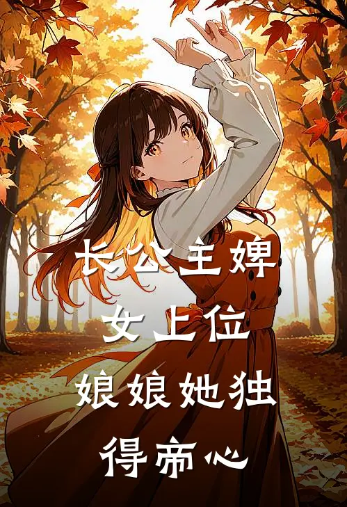 长公主婢女上位，娘娘她独得帝心
