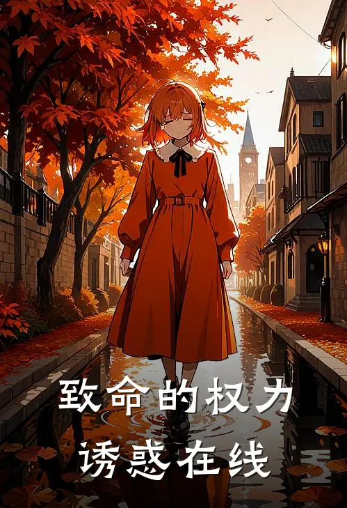 致命的权力诱惑在线