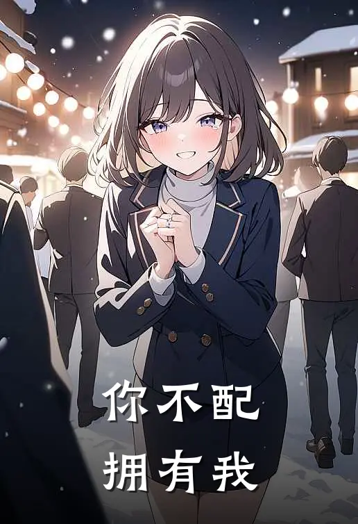 你不配拥有我