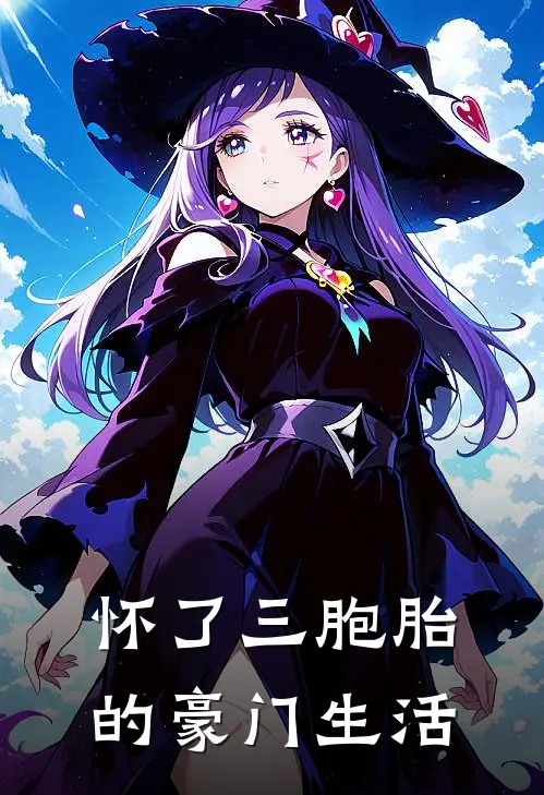 怀了三胞胎的豪门生活