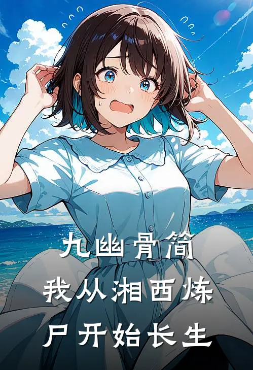 陆沉舟玄魁九幽骨简：我从湘西炼尸开始长生全本免费在线阅读_九幽骨简：我从湘西炼尸开始长生全本阅读