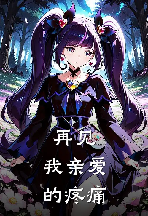 再见，我亲爱的疼痛安星李泽阳免费完结版小说_小说完结再见，我亲爱的疼痛安星李泽阳