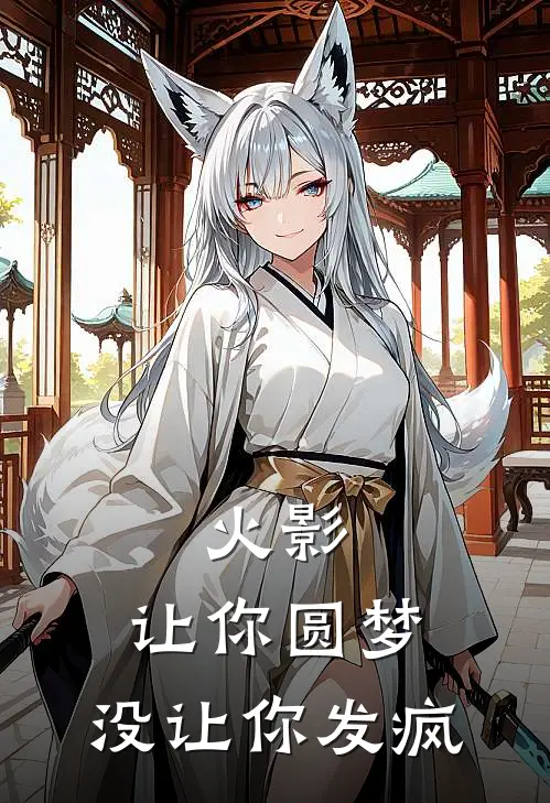 火影：让你圆梦，没让你发疯