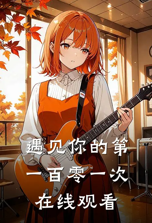 遇见你的第一百零一次在线观看