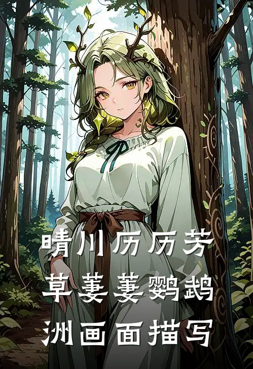 晴川历历芳草萋萋鹦鹉洲画面描写