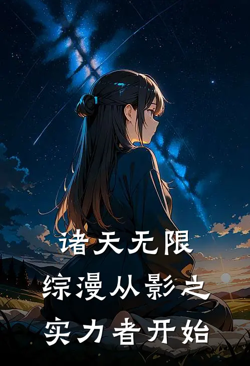 诸天无限：综漫从影之实力者开始(杰德席德)免费小说_完整版免费阅读诸天无限：综漫从影之实力者开始杰德席德