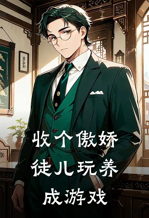 收个傲娇徒儿玩养成游戏