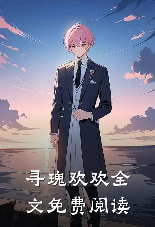 寻瑰欢欢全文免费阅读