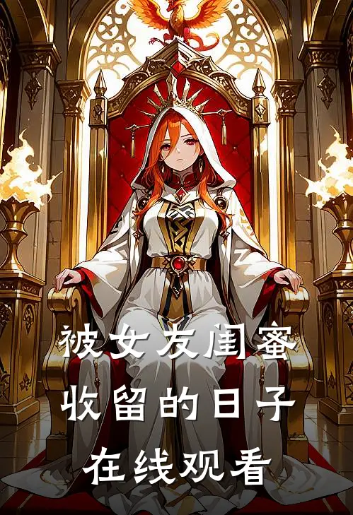 被女友闺蜜收留的日子在线观看